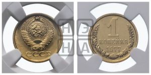 1 копейка 1977 года 