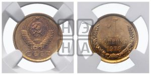1 копейка 1978 года 
