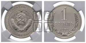 1 рубль 1979 года 