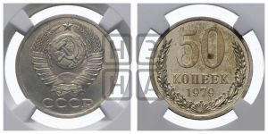 50 копеек 1979 года 