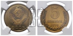 5 копеек 1979 года 