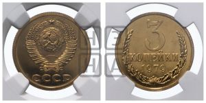 3 копейки 1979 года 