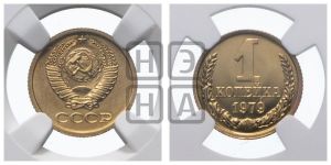 1 копейка 1979 года 