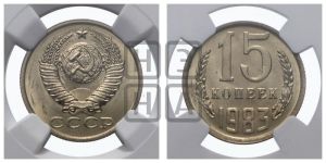 15 копеек 1983 года 