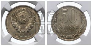 50 копеек 1984 года 