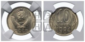 10 копеек 1984 года 