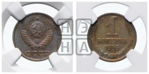 1 копейка 1986 года 