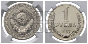 1 рубль 1987 года 
