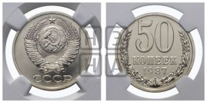 50 копеек 1987 года 