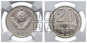 20 копеек 1987 года 