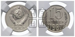 15 копеек 1987 года 