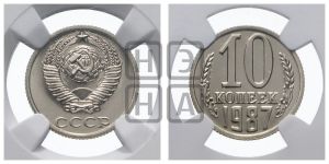 10 копеек 1987 года 