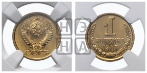 1 копейка 1987 года 