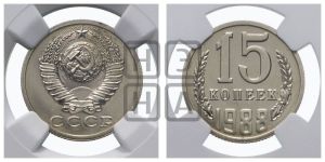 15 копеек 1988 года 