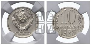 10 копеек 1988 года 