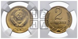 2 копейки 1988 года 