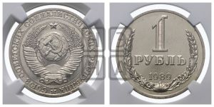 1 рубль 1989 года 