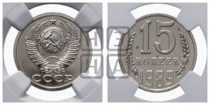 15 копеек 1989 года 