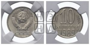 10 копеек 1989 года 