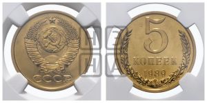 5 копеек 1989 года 