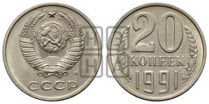 20 копеек 1991 года 