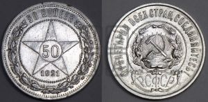 50 копеек 1921 года 