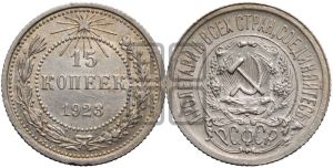 15 копеек 1923 года 
