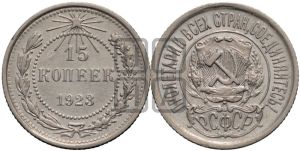 15 копеек 1923 года 