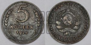 5 копеек 1924 года 