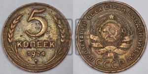 5 копеек 1924 года 