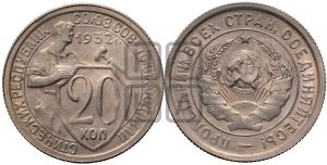 20 копеек 1932 года 