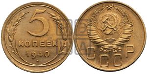 5 копеек 1940 года 