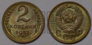 2 копейки 1957 года 