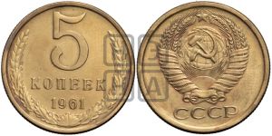 5 копеек 1961 года 
