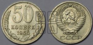 50 копеек 1966 года 