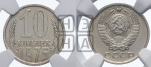 10 копеек 1975 года 