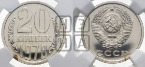 20 копеек 1978 года 