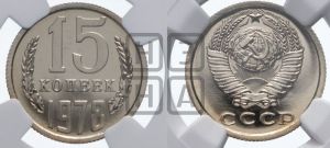 15 копеек 1978 года 