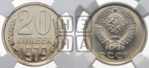 20 копеек 1979 года 