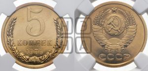 5 копеек 1979 года 