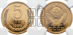 5 копеек 1980 года 