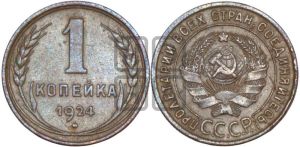 1 копейка 1924 года (серп в полюсе)