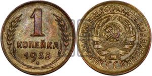 1 копейка 1933 года 