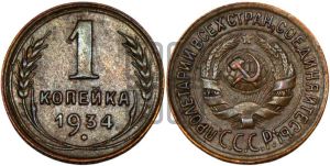1 копейка 1934 года 