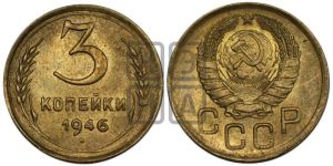 3 копейки 1946 года 