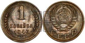 1 копейка 1946 года 