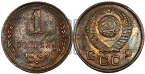 1 копейка 1949 года 