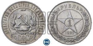1 рубль 1921 года 