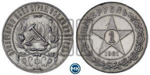 1 рубль 1921 года 