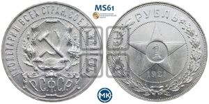 1 рубль 1921 года 